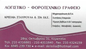 Λογιστικό γραφείο Κερατσίνι, λογιστής Κερατσίνι, φοροτεχνικές υπηρεσίες Κερατσίνι, φορολογικές δηλώσεις Κερατσίνι, μισθοδοσία Κερατσίνι, τήρηση βιβλίων Κερατσίνι, έναρξη επιχειρήσεων Κερατσίνι, Κρισίλια