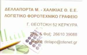 Λογιστικό γραφείο Κέρκυρα, λογιστής Κέρκυρα, φοροτεχνικές υπηρεσίες Κέρκυρα, φορολογικές δηλώσεις Κέρκυρα, μισθοδοσία Κέρκυρα, τήρηση βιβλίων Κέρκυρα, έναρξη επιχειρήσεων Κέρκυρα, Δελλαπόρτα 