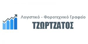 Λογιστικό γραφείο Κουκάκι, λογιστής Κουκάκι, μισθολογικές δηλώσεις Κουκάκι, φορολογικές δηλώσεις Κουκάκι, τήρηση βιβλίων Κουκάκι, Τζωρτάτος