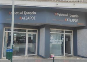 Λογιστικό γραφείο Μουζάκι, λογιστής Μουζάκι, φοροτεχνικές υπηρεσίες Μουζάκι, φορολογικές δηλώσεις Μουζάκι, μισθοδοσία Μουζάκι, τήρηση βιβλίων Μουζάκι, έναρξη επιχειρήσεων Μουζάκι, Κατσαρός 