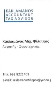 Λογιστικό γραφείο Νέα Ερυθραία, λογιστής Νέα Ερυθραία, φοροτεχνικές υπηρεσίες Νέα Ερυθραία, φορολογικές δηλώσεις Νέα Ερυθραία, μισθοδοσία Νέα Ερυθραία, τήρηση βιβλίων Νέα Ερυθραία, έναρξη επιχειρήσεων Νέα Ερυθραία, Κακλαμάνος 