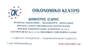 Λογιστικό γραφείο Πειραιάς, λογιστής Πειραιάς, φοροτεχνικές υπηρεσίες Πειραιάς, φορολογικές δηλώσεις Πειραιάς, μισθοδοσία Πειραιάς, τήρηση βιβλίων Πειραιάς, έναρξη επιχειρήσεων Πειραιάς, Ισαρής