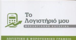 Λογιστικό γραφείο Πεύκη, λογιστής Πεύκη, φοροτεχνικές υπηρεσίες Πεύκη, φορολογικές δηλώσεις Πεύκη, μισθοδοσία Πεύκη, τήρηση βιβλίων Πεύκη, έναρξη επιχειρήσεων Πεύκη, Μπεληγιάννη 