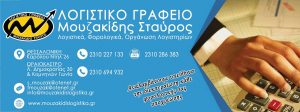 Λογιστικό γραφείο Θεσσαλονίκη, λογιστής Θεσσαλονίκη, τήρηση βιβλίων Θεσσαλονίκη, μισθοδοσίες Θεσσαλονίκη, φοροτεχνικές υπηρεσίες Θεσσαλονίκη, φορολογικές δηλώσεις Θεσσαλονίκη, οργάνωση επιχειρήσεων Θεσσαλονίκη, Μουζακίδης