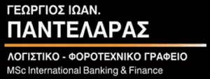 Λογιστικό γραφείο Χίος, λογιστής Χίος, φοροτεχνικές υπηρεσίες Χίος, λογιστική επίβλεψη Χίος, επιχειρηματικές συμβουλές Χίος, logistiko grafeio chios, Παντελάρας