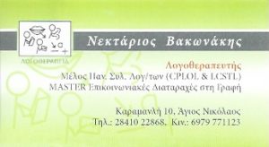 Λογοθεραπευτής Άγιος Νικόλαος Λασιθίου, λογοθεραπεία Άγιος Νικόλαος Λασιθίου, λογοθεραπευτήριο Άγιος Νικόλαος Λασιθίου. Διαταραχές ομιλίας Άγιος Νικόλαος Λασιθίου, ανωμαλίες κατανόησης Άγιος Νικόλαος Λασιθίου, διαταραχές γραφής Άγιος Νικόλαος Λασιθίου, μαθησιακές δυσκολίες Άγιος Νικόλαος Λασιθίου. Λογοθεραπευτές Άγιος Νικόλαος Λασιθίου, λογοθεραπευτήρια Άγιος Νικόλαος Λασιθίου. Βακωνάκης