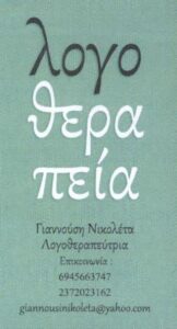 Λογοθεραπεύτρια Αρναία Χαλκιδικής, λογοθεραπευτήριο Αρναία Χαλκιδικής, λογοθεραπεία Αρναία Χαλκιδικής, διαταραχές λόγου Αρναία Χαλκιδικής, μαθησιακές δυσκολίες Αρναία Χαλκιδικής, διάσπαση προσοχής Αρναία Χαλκιδικής, νοητική υστέρηση Αρναία Χαλκιδικής, Γιαννούση 