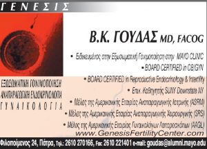 Μαιευτήρας γυναικολόγος Πάτρα, εξωσωματική γονιμοποίηση Πάτρα, απεικόνιση μήτρας Πάτρα, ενδομητρίωση Πάτρα, ινομυώματα Πάτρα, Genesis Fertility Center