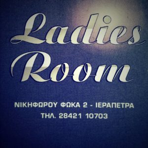 Περιποίηση άκρων Ιεράπετρα, μανικιούρ Ιεράπετρα, πεντικιούρ Ιεράπετρα, μακιγιάζ Ιεράπετρα. Peripoihsh akrwn Ierapetra, manikiour Ierapetra, pentikiour Ierapetra, Ladies Room 