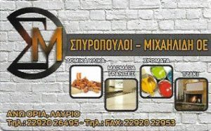 οικοδομικά υλικά Λαύριο , μάρμαρα Λαύριο , γρανίτες Λαύριο , ξυλεία Λαύριο , εργαλεία Λαύριο , μονωτικά Λαύριο , μαρμαροτεχνική Λαυρίου , Σπυρόπουλοι Μιχαηλίδη 