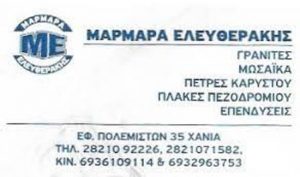 Μάρμαρα Χανιά, γρανίτες Χανιά, μωσαϊκά Χανιά, πέτρα Καρύστου Χανιά, εμπόριο μαρμάρων Χανιά, επενδύσεις τζακιών Χανιά, πλάκες πεζοδρόμου Χανιά, τοποθετήσεις μαρμάρων Χανιά, Ελευθεράκης 