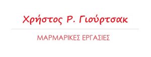 Μαρμαρικές εργασίες Αθήνα, μαρμάρινες κατασκευές Αθήνα, μαρμάρινα γλυπτά Αθήνα, μνημεία Αθήνα, μνήματα Αθήνα, τάφοι Αθήνα, διακοσμητικά προιόντα μνημείων Αθήνα, Μαρμαρογλυφείο Γιούρτσακ
