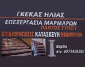 Μαρμάρινες κατασκευές Βάρδα Ηλείας, μάρμαρα Βάρδα Ηλείας, κατασκευή μνημείων Βάρδα Ηλείας, γρανίτες Βάρδα Ηλείας, μαρμάρινα δάπεδα Βάρδα Ηλείας, εξωτερικές σκάλες Βάρδα Ηλείας, Γκέκας 