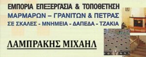 Μαρμαρογλυφείο Νεάπολη Λασιθίου, μάρμαρα Νεάπολη Λασιθίου, γρανίτες Νεάπολη Λασιθίου, φυσικά πετρώματα Νεάπολη Λασιθίου, τοποθέτηση μαρμάρων Νεάπολη Λασιθίου, τοποθέτηση πέτρας Νεάπολη Λασιθίου, Λαμπράκης 