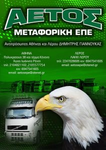 Μεταφορική εταιρεία Ασπρόπυργος Συντριβάνι, μεταφορές Ασπρόπυργος Συντριβάνι, μετακομίσεις Ασπρόπυργος Συντριβάνι. Ψυγειομεταφορές Ασπρόπυργος Συντριβάνι, εθνικές μεταφορές Ασπρόπυργος Συντριβάνι, Αετός Μεταφορική