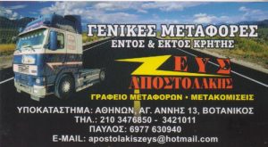 Μεταφορική εταιρεία Βοτανικός, γενικές μεταφορές Βοτανικός, μεταφορές Βοτανικός, μεταφορά εμπορευμάτων Βοτανικός. Μεταφορά οικοσκευών Βοτανικός, μετακομίσεις Βοτανικός, Μεταφορές Ζευς