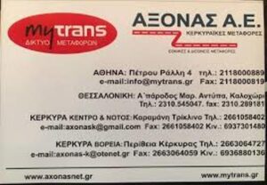 Μεταφορική εταιρεία Κέρκυρα Τρίκλινο, μεταφορές Κέρκυρα Τρίκλινο, μετακομίσεις Κέρκυρα Τρίκλινο, μεταφορά οικοσυσκευών Κέρκυρα Τρίκλινο, ανυψωτικά μηχανήματα Κέρκυρα Τρίκλινο, Άξονας