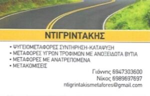 Μεταφορική εταιρεία Βαμβακόπουλο Χανίων, μεταφορές Βαμβακόπουλο Χανίων, μετακόμιση Βαμβακόπουλο Χανίων, ψυγειομεταφορές Βαμβακόπουλο Χανίων, αμπαλάζ οικοσκευών Βαμβακόπουλο Χανίων, μεταφορά εμπορευμάτων Βαμβακόπουλο Χανίων, Ντιγριντάκης