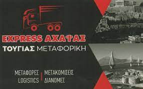 Μεταφορική εταιρεία Βοτανικός Αθήνα, μετακομίσεις Βοτανικός Αθήνα, μεταφορές Βοτανικός Αθήνα, μεταφορές οικοσκευών Βοτανικός Αθήνα, ψυγειομεταφορές Βοτανικός Αθήνα, φύλαξη οικοσκευών Βοτανικός Αθήνα, Express Αχαΐας