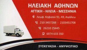 Μεταφορική εταιρεία Αιγάλεω, μεταφορές Αιγάλεω, μετακομίσεις Αιγάλεω, ψυγειομεταφορές Αιγάλεω, μεταφορά οικοσκευών Αιγάλεω, μεταφορά εμπορευμάτων Αιγάλεω, αμπαλάζ οικοσκευών Αιγάλεω, Ηλειακή Αθηνών