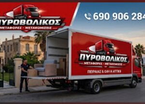 Μεταφορική εταιρεία Πειραιάς, μεταφορές Πειραιάς, μετακομίσεις Πειραιάς, ανυψώσεις Πειραιάς, μεταφορά οικοσκευών Πειραιάς, αμπαλάζ οικοσκευών Πειραιάς, Πυροβολικός 