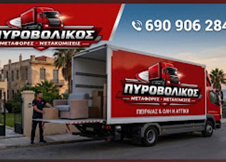 Red delivery truck with the 'ΠΥΡΟΒΟΛΙΚΟΣ' logo and Greek text, loading boxes at a residential area; moving/transport company branding visible.