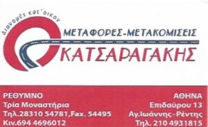 Μεταφορική εταιρεία Ρέντης, μεταφορές Ρέντης, μετακόμιση Ρέντης, αμπαλάζ οικοσκευών Ρέντης, αποθήκευση εμπορευμάτων Ρέντης, μεταφορά εμπορευμάτων Ρέντης, Κατσαραγάκης