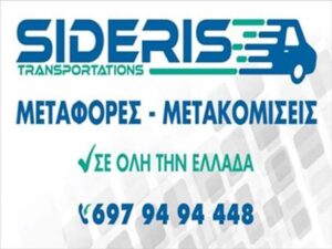 Μεταφορική εταιρεία Σαλαμίνα, μεταφορές Σαλαμίνα, μετακομίσεις Σαλαμίνα, μεταφορά οικοσκευών Σαλαμίνα, αμπαλάζ οικοσκευών Σαλαμίνα, αποθήκευση εμπορευμάτων Σαλαμίνα, Sideris 