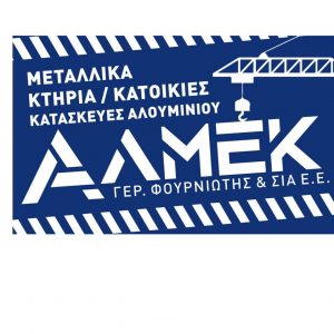 Μεταλλικά κτήρια Κεφαλονιά Πάστρα, αλουμινοκατασκευές Κεφαλονιά Πάστρα, προκάτ Κεφαλονιά Πάστρα. Τζαμένια κάγκελα Κεφαλονιά Πάστρα, πέργκολες Κεφαλονιά Πάστρα, Almek