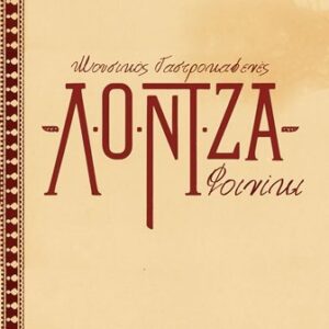 Μεζεδοπωλείο Φοινίκι Θεσπρωτίας, ταβέρνα Φοινίκι Θεσπρωτίας, μουσικό μεζεδοπωλείο Φοινίκι Θεσπρωτίας, μεζέδες Φοινίκι Θεσπρωτίας, ψητά κρέατα Φοινίκι Θεσπρωτίας, χειροποίητες πίτες Φοινίκι Θεσπρωτίας, μαγειρευτά φαγητά Φοινίκι Θεσπρωτίας, Λόντζα