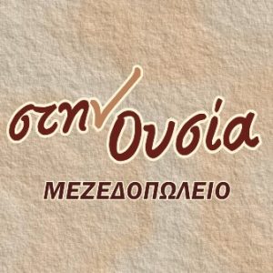 Μεζεδοπωλείο Γλυκά Νερά, ταβέρνα Γλυκά Νερά, μαγειρευτά φαγητά Γλυκά Νερά, θαλασσινά Γλυκά Νερά, ζυμαρικά Γλυκά Νερά, μεζέδες Γλυκά Νερά, ψητά κρέατα Γλυκά Νερά, Στην Ουσία 