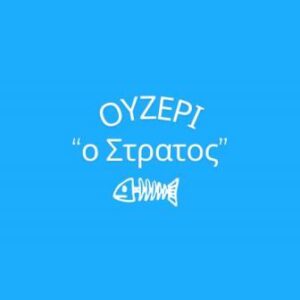 Μεζεδοπωλείο Κορυδαλλός, ταβέρνα Κορυδαλλός, ουζερί Κορυδαλλός, φρέσκα ψάρια Κορυδαλλός, θαλασσινά Κορυδαλλός, μαγειρευτά φαγητά Κορυδαλλός, ψητά κρέατα Κορυδαλλός, Ο Στράτος 