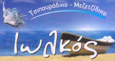 Μεζεδοπωλείο Θεσσαλονίκη, ουζερί Θεσσαλονίκη, τσιπουράδικο Θεσσαλονίκη, μεζέδες Θεσσαλονίκη, μαγειρευτά φαγητά Θεσσαλονίκη, θαλασσινά Θεσσαλονίκη, φρέσκα ψάρια Θεσσαλονίκη, οστρακοειδή Θεσσαλονίκη, Ιωλκός 