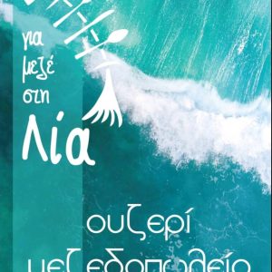 Μεζεδοπωλείο Νέα Αρτάκη Εύβοιας, ψαροταβέρνα Νέα Αρτάκη Εύβοιας, ταβέρνα Νέα Αρτάκη Εύβοιας, εστιατόριο Νέα Αρτάκη Εύβοιας. Τσιπουράδικο Νέα Αρτάκη Εύβοιας, ουζερί Νέα Αρτάκη Εύβοιας. Μεζεδοπωλεία Νέα Αρτάκη Εύβοιας, Για Μεζέ στη Λία