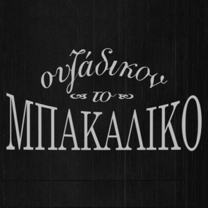 Μεζεδοπωλείο Σέρρες, ουζερί Σέρρες, τσιπουράδικο Σέρρες, φαγητό Σέρρες, θαλασσινά Σέρρες. Φρέσκα ψάρια Σέρρες, κρεατικά Σέρρες, μαγειρευτά Σέρρες, μεζέδες Σέρρες, Το Μπακάλικο