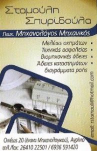 Μηχανολόγος μηχανικός Αγρίνιο, μελέτες οχημάτων Αγρίνιο, βιομηχανικές άδειες Αγρίνιο, τεχνικός ασφαλείας Αγρίνιο, άδειες καταστημάτων Αγρίνιο, Mhxanologos mhxanikos Agrinio, Σταμούλη