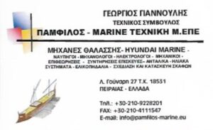 Μηχανές θαλάσσης Πειραιάς, Hyundai Marine Πειραιάς, ναυτικές μηχανές Πειραιάς, γεννήτριες θαλάσσης Πειραιάς, βιομηχανικές γεννήτριες Πειραιάς, ανταλλακτικά πετρελαιοκινητήρων Πειραιάς, ελικοπηδάλια Πειραιάς. Σχεδίαση σκαφών Πειραιάς, κατασκευή σκαφών Πειραιάς, Pamfilos