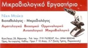 Μικροβιολογικό εργαστήριο Βύρωνας, μικροβιολόγος Βύρωνας, αιματολογικές εξετάσεις Βύρωνας, ανοσολογικές εξετάσεις Βύρωνας, ορμονολογικές εξετάσεις Βύρωνας, βιοχημικές εξετάσεις Βύρωνας, Μουκά 