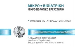 Μικροβιολογικό εργαστήριο Μελίσσια, μικροβιολόγος Μελίσσια, βιοπαθολόγος Μελίσσια, αιματολογικές εξετάσεις Μελίσσια, βιοχημικές εξετάσεις Μελίσσια, ανοσολογικές εξετάσεις Μελίσσια, ορμονολογικές εξετάσεις Μελίσσια, Μικρο-Βιοϊατρική