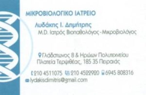 Μικροβιολογικό εργαστήριο Πειραιάς, μικροβιολόγος Πειραιάς, βιοπαθολόγος Πειραιάς, αιματολογικές εξετάσεις Πειραιάς, βιοχημικές εξετάσεις Πειραιάς, ορμονολογικές εξετάσεις Πειραιάς, προγεννητικός έλεγχος Πειραιάς, Lydakis 