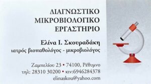 Μικροβιολογικό εργαστήριο Ρέθυμνο, μικροβιολόγος Ρέθυμνο, αιματολογικές εξετάσεις Ρέθυμνο, βιοχημικές εξετάσεις Ρέθυμνο, ορμονολογικές εξετάσεις Ρέθυμνο, προγεννητικός έλεγχος Ρέθυμνο, Σκουραδάκη