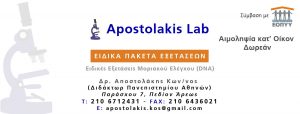 Μικροβιολογικό εργαστήριο Πεδίον Άρεως, μικροβιολόγος Πεδίον Άρεως, βιοπαθολόγος Πεδίον Άρεως, αιματολογικές εξετάσεις Πεδίον Άρεως, ορμονολογικός έλεγχος Πεδίον Άρεως, Apostolakis Lab