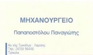 Μηχανουργείο Τρίκαλα, μηχανουργικές εργασίες Τρίκαλα, επισκευές εξαρτημάτων Τρίκαλα, μεταλλικές κατασκευές Τρίκαλα, κοπή λαμαρίνας Τρίκαλα, Παπαποστόλου 