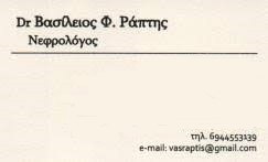 Νεφρολόγος Κατερίνη, υπέρταση Κατερίνη, νεφρική ανεπάρκεια Κατερίνη, νεφρολιθίαση Κατερίνη, αιματουρία Κατερίνη, νεφρικές κύστες Κατερίνη. Νεφρολόγοι Κατερίνη, νεφρολιθιάσεις Κατερίνη, νεφρική κύστη Κατερίνη, Ράπτης 