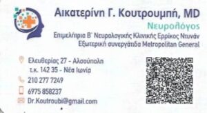 Νευρολόγος Νέα Ιωνία Αττικής, ανοϊκά σύνδρομα Νέα Ιωνία Αττικής, αγχώδεις διαταραχές Νέα Ιωνία Αττικής, πάρκισον Νέα Ιωνία Αττικής, διαταραχές μνήμης Νέα Ιωνία Αττικής, κεφαλαλγία Νέα Ιωνία Αττικής, ηλεκτρομυογράφημα Νέα Ιωνία Αττικής, Κουτρουμπή