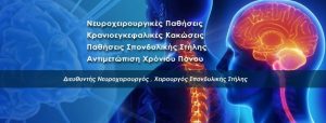 Νευροχειρουργός Νέα Σμύρνη, νευροχειρουργικές παθήσεις Νέα Σμύρνη, κρανιοεγκεφαλικές κακώσεις Νέα Σμύρνη. Παθήσεις σπονδυλικής στήλης Νέα Σμύρνη, χρόνιος πόνος Νέα Σμύρνη. Νευροχειρουργοί Νέα Σμύρνη, νευροχειρουργική πάθηση Νέα Σμύρνη, κρανιοεγκεφαλική κάκωση Νέα Σμύρνη. Πάθηση σπονδυλικής στήλης Νέα Σμύρνη, χρόνιοι πόνοι Νέα Σμύρνη, Μεταξάς
