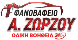 Οδική βοήθεια Λέρος Αγία Μαρίνα, μεταφορά οχημάτων Λέρος Αγία Μαρίνα, φανοποιείο Λέρος Αγία Μαρίνα, περιποίηση αυτοκινήτου Λέρος Αγία Μαρίνα, βαφείο αυτοκινήτων Λέρος Αγία Μαρίνα, Ζώρζου 