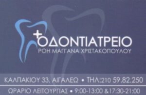 Οδοντίατρος Αιγάλεω, οδοντιατρείο Αιγάλεω, εξαγωγή δοντιών Αιγάλεω, απονευρώσεις Αιγάλεω, σφραγίσματα Αιγάλεω, καθαρισμός δοντιών Αιγάλεω, λεύκανση δοντιών Αιγάλεω, Χριστακοπούλου 