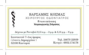 Οδοντίατρος Καστοριά, χειρουργός οδοντίατρος Καστοριά, οδοντιατρείο Καστοριά, εξαγωγές δοντιών Καστοριά, σφραγίσματα δοντιών Καστοριά, καθαρισμός δοντιών Καστοριά, Βαρσάμης