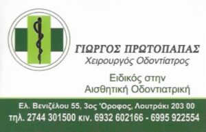 Χειρουργός οδοντίατρος Λουτράκι, οδοντιατρείο Λουτράκι, εξαγωγή δοντιών Λουτράκι, καθαρισμός δοντιών Λουτράκι, σφράγισμα δοντιών Λουτράκι, απονεύρωση δοντιών Λουτράκι, Πρωτόπαπας 